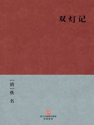 cover image of 中国经典名著：双灯记（简体版）（Chinese Classics: Two Lamps Mind &#8212; Simplified Chinese Edition）